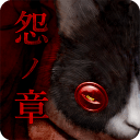 怨宅中文最新版无限金币 Logo